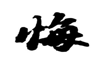 罪与悔教育片观后感推荐7篇