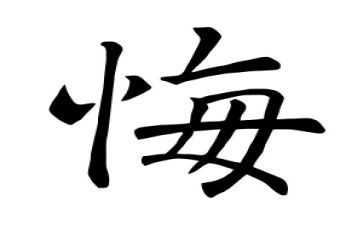 读忏悔书心得体会6篇