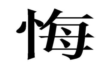 贪与悔的警示教育心得体会优秀8篇