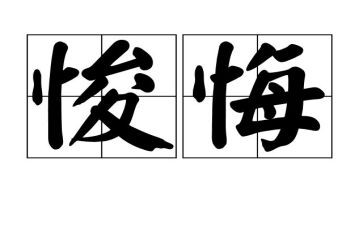 看忏悔书的心得体会7篇