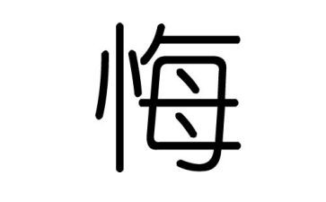 观看贪与悔心得体会通用8篇