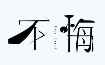 我忏悔的作文推荐7篇