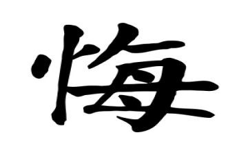 观看贪与悔心得体会最新6篇