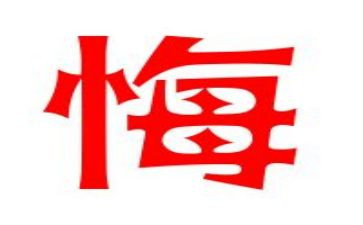 观看贪与悔心得体会6篇
