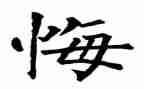 罪与悔观后感优质7篇