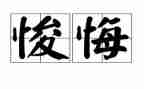 写后悔的事的作文优质7篇