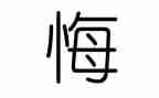 观看贪与悔心得体会通用8篇