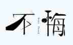 青春无悔演讲稿600字8篇
