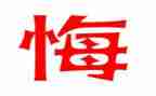 观看贪与悔心得体会6篇