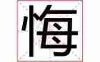 教师，我无悔的选择演讲稿6篇