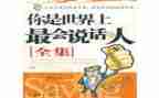 会说话的艺术读后感6篇