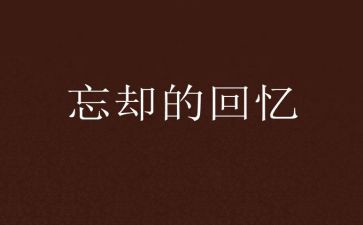 回忆类的作文800字最新5篇