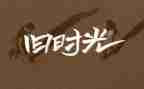 回忆过去作文600字7篇