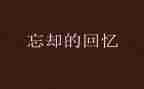 回忆类的作文800字最新5篇