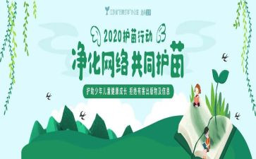 护苗教育心得体会7篇