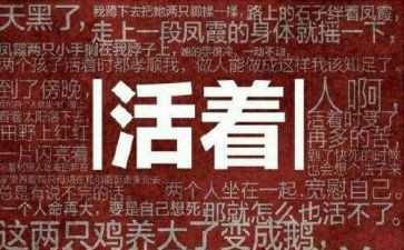 活着作文800字8篇