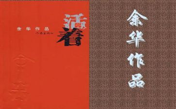 活着作文优质6篇