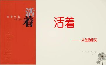 活着作文推荐6篇