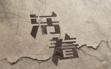 活着作文参考6篇