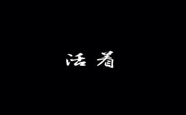 关于活着的心得体会6篇