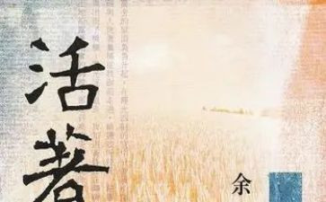 读《活着》读后感800字8篇
