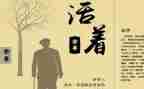 活着心得体会1000字6篇