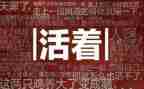 活着作文800字8篇