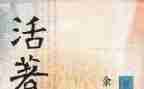 读《活着》读后感800字8篇