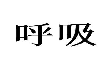 呼吸内科护士心得体会7篇