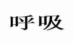 呼吸内科护士心得体会7篇