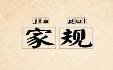 家规家训的心得体会5篇