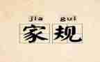 家规家训的心得体会5篇