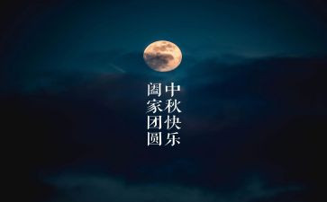 中秋佳节的活动方案8篇