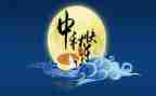 中秋佳节的演讲稿优秀5篇