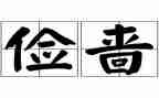 勤和俭发言稿800字5篇