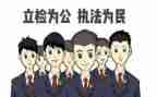 检察官工作总结6篇