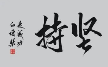 成功贵在坚持作文8篇