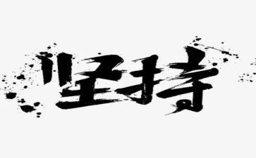学习与坚持心得体会6篇