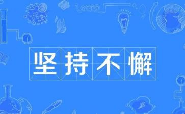 演讲稿梦想与坚持6篇