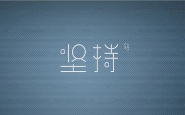 我坚持努力的作文5篇
