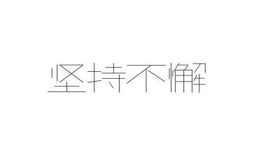 要坚持学习的演讲稿6篇
