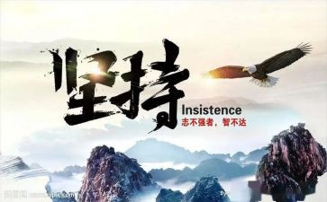 贵在坚持,难在坚持,成在坚持的演讲稿5篇