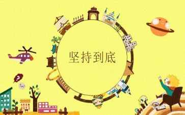 坚持成就梦想演讲稿8篇