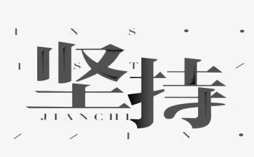 我坚持,我成长作文6篇