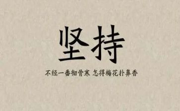 以坚持为话题演讲稿7篇