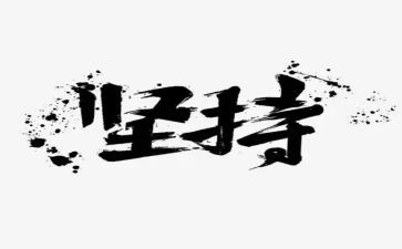 坚持的梦想演讲稿优秀5篇