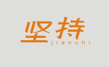 关于坚持不懈的作文7篇