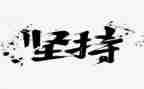 学习与坚持心得体会6篇