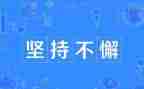 坚持的心得体会800推荐6篇