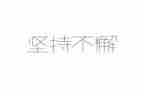 要坚持学习的演讲稿6篇